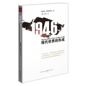 1946現(xiàn)代世界的形成 1946現(xiàn)代世界的形成