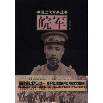 中國近代軍系列叢書皖軍