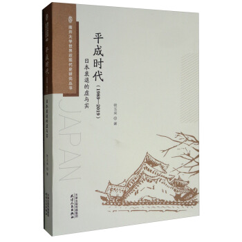 平成時代日本衰退的虛與實 平成時代日本衰退的虛與實