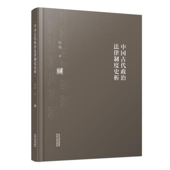 中國古代政治法律制度史析