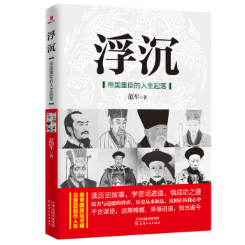 浮沉帝國重臣的人生起落 浮沉帝國重臣的人生起落
