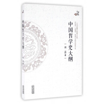 中國哲學史大綱/大家寫史