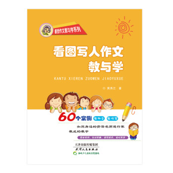 看圖寫人作文教與學黃秀蘭 看圖寫人作文教與學黃秀蘭