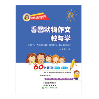 看圖狀物作文教與學黃秀蘭 看圖狀物作文教與學黃秀蘭
