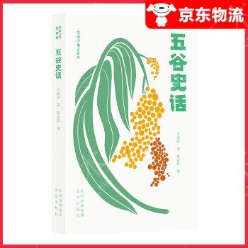 大家小書青春版-五谷史話 大家小書青春版-五谷史話