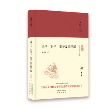 老子孔子墨子及其學派
