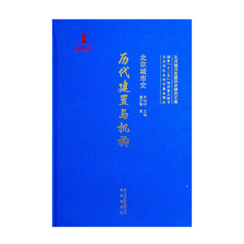 北京城市史歷代建置與機構