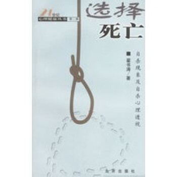 選擇死亡現象及心理透視