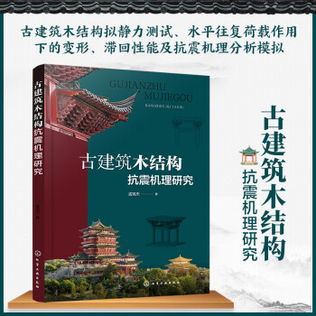 古建筑木結構抗震機理研究 古建筑木結構抗震機理研究