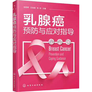 乳腺癌預防與應對指導圖書 乳腺癌預防與應對指導圖書