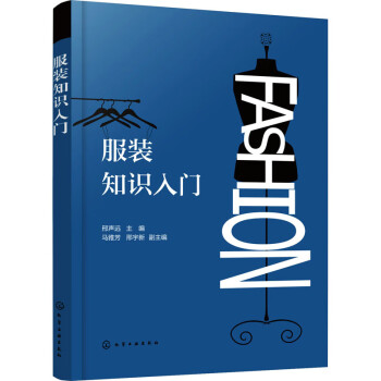 服裝知識(shí)入門邢聲遠(yuǎn)編 服裝知識(shí)入門邢聲遠(yuǎn)編