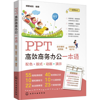 PPT高效商務辦公一本通 PPT高效商務辦公一本通
