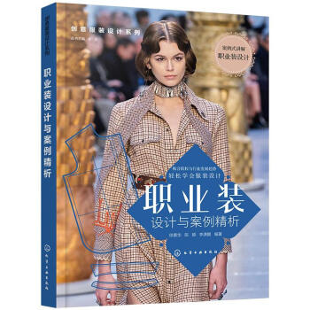職業(yè)裝設(shè)計(jì)與案例精析圖書