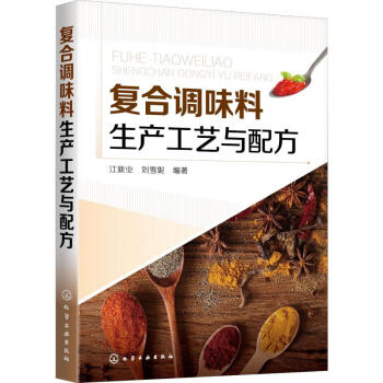 復(fù)合調(diào)味料生產(chǎn)工藝與配方 復(fù)合調(diào)味料生產(chǎn)工藝與配方