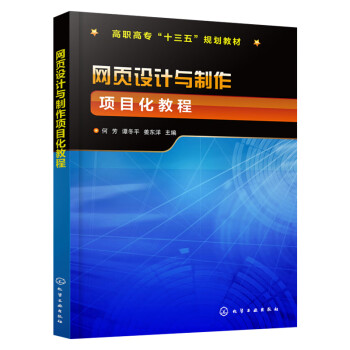 網(wǎng)頁設(shè)計與制作項目化教程 網(wǎng)頁設(shè)計與制作項目化教程