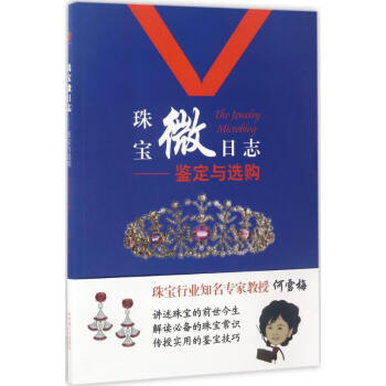 珠寶微日志何雪梅主編 珠寶微日志何雪梅主編