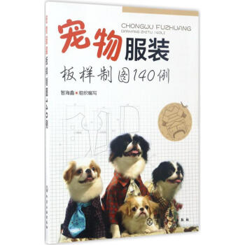 寵物服裝板樣制圖140例