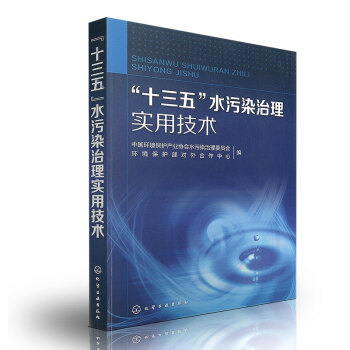 十三五水污染治理實用技術 十三五水污染治理實用技術