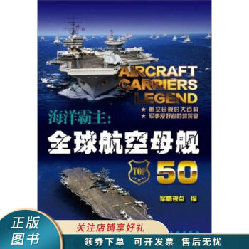 海洋霸主全球航空母艦50 海洋霸主全球航空母艦50