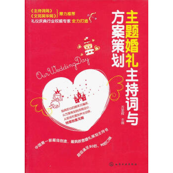 主題婚禮主持詞與方案策劃 主題婚禮主持詞與方案策劃