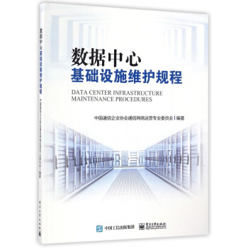 數據中心基礎設施維護規程 數據中心基礎設施維護規程