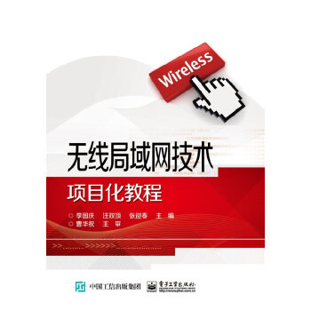 無線局域網技術項目化教程
