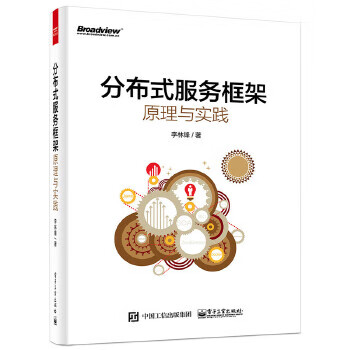 分布式服務框架原理與實踐