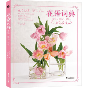 花語詞典賞花、插花、花禮 花語詞典賞花、插花、花禮