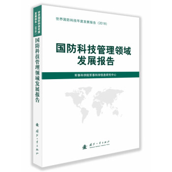國防科技管理領(lǐng)域發(fā)展報告