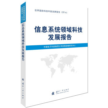 信息系統(tǒng)領域科技發(fā)展報告 信息系統(tǒng)領域科技發(fā)展報告