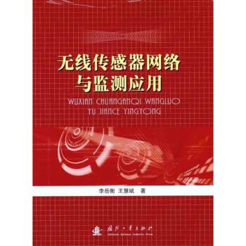 無線傳感器網絡與監測應用 無線傳感器網絡與監測應用