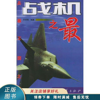 戰(zhàn)機(jī)之最——兵器王國之最 戰(zhàn)機(jī)之最——兵器王國之最