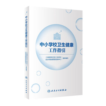中小學校衛生健康工作指引 中小學校衛生健康工作指引