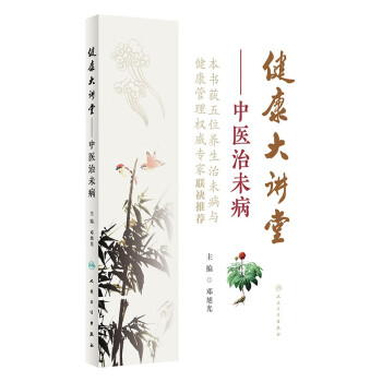 健康大講堂——中醫(yī)治未病 健康大講堂——中醫(yī)治未病