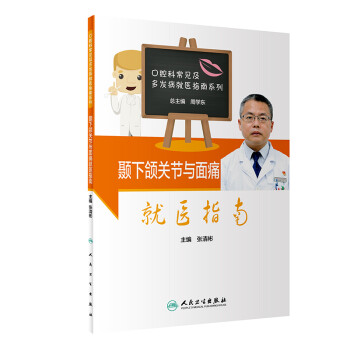 顳下頜關(guān)節(jié)與面痛就醫(yī)指南 顳下頜關(guān)節(jié)與面痛就醫(yī)指南