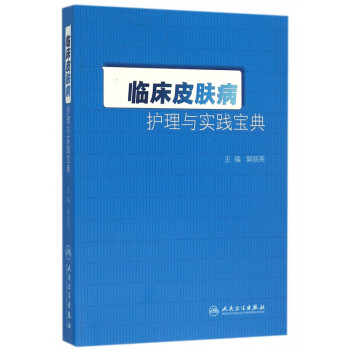 臨床皮膚病護理與實踐寶典 臨床皮膚病護理與實踐寶典