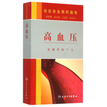 高血壓/社區安全用藥指導
