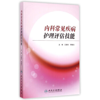 內(nèi)科常見疾病護(hù)理評(píng)估技能