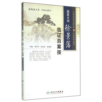國醫大師徐景藩臨證百案按