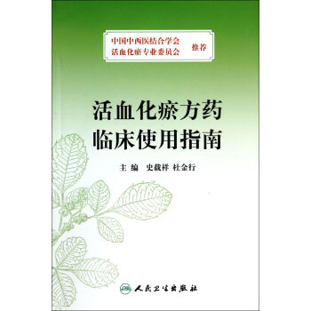 活血化瘀方藥臨床使用指南
