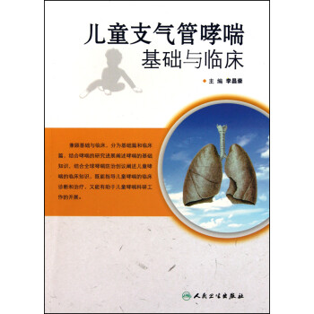 兒童支氣管哮喘基礎與臨床 兒童支氣管哮喘基礎與臨床