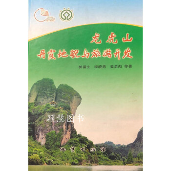 龍虎山丹霞地貌與旅游開發 龍虎山丹霞地貌與旅游開發