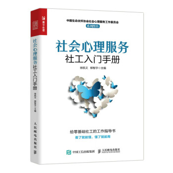 社會心理服務社工入門手冊 社會心理服務社工入門手冊