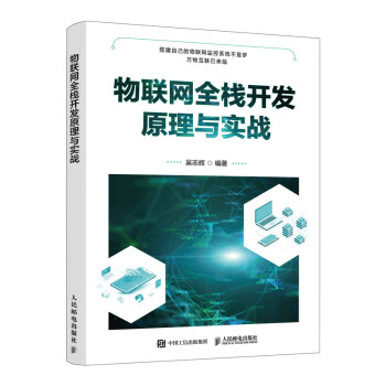 物聯網全棧開發原理與實戰 物聯網全棧開發原理與實戰