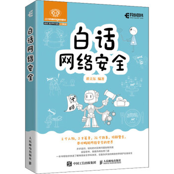 白話網絡安全翟立東編 白話網絡安全翟立東編