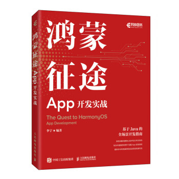 鴻蒙征途App開發(fā)實(shí)戰(zhàn) 鴻蒙征途App開發(fā)實(shí)戰(zhàn)