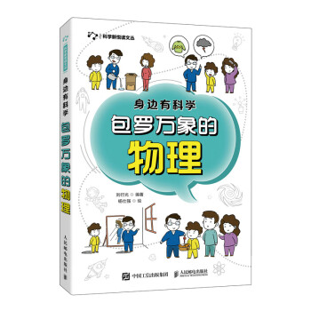 身邊有科學包羅萬象的物理 身邊有科學包羅萬象的物理