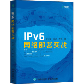IPv6網絡部署實戰圖書 IPv6網絡部署實戰圖書