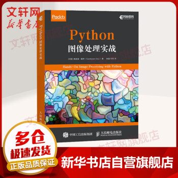 Python圖像處理實戰 Python圖像處理實戰