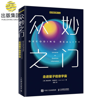 眾妙之門走進量子信息宇宙 眾妙之門走進量子信息宇宙